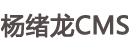 【杨绪龙手机官方网站】